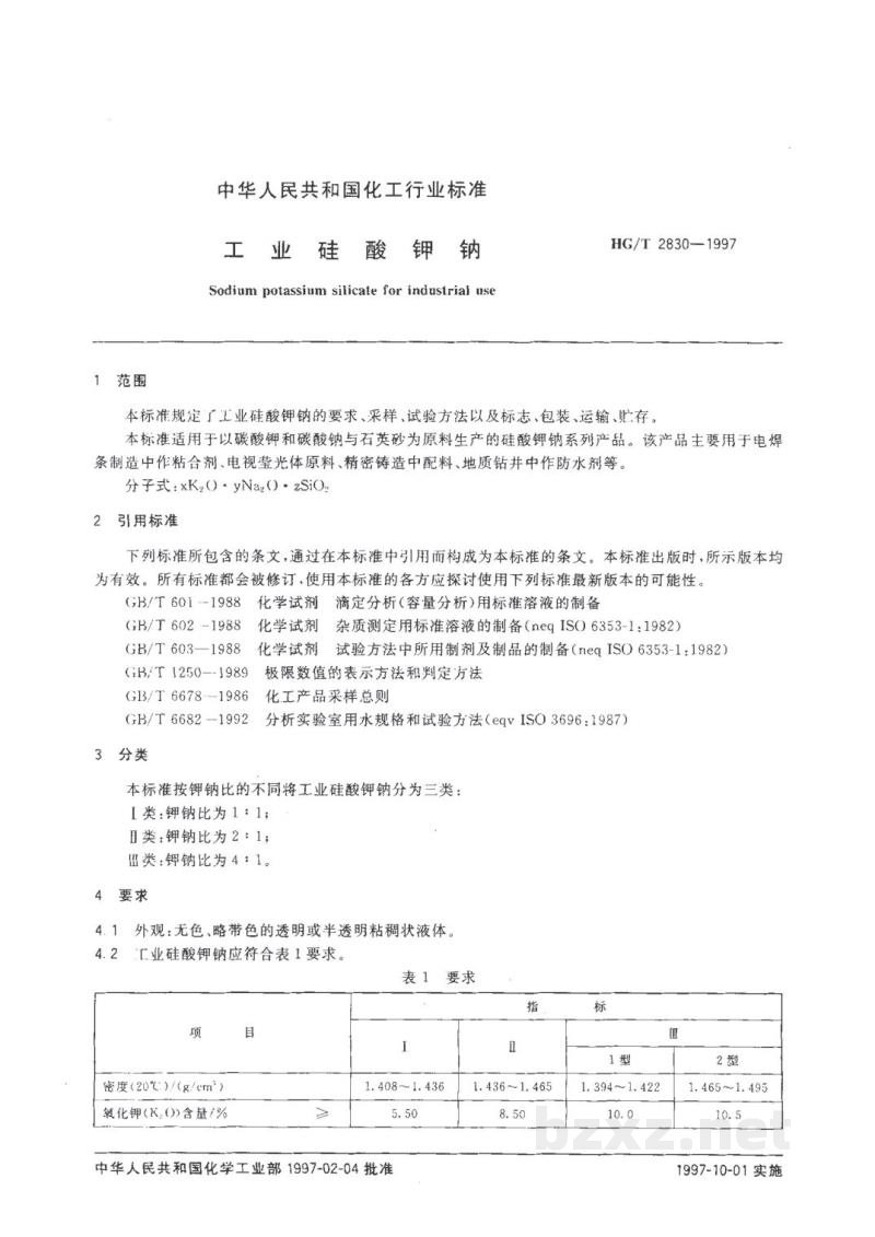 HG/T 2830-1997工业硅酸钾钠 