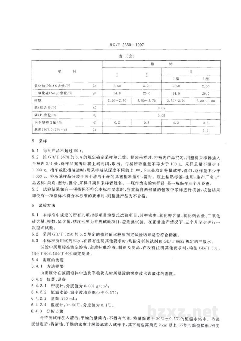 HG/T 2830-1997工业硅酸钾钠 