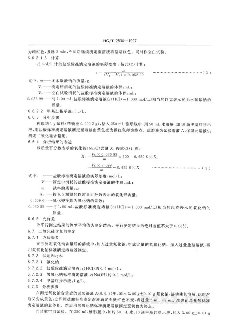 HG/T 2830-1997工业硅酸钾钠 
