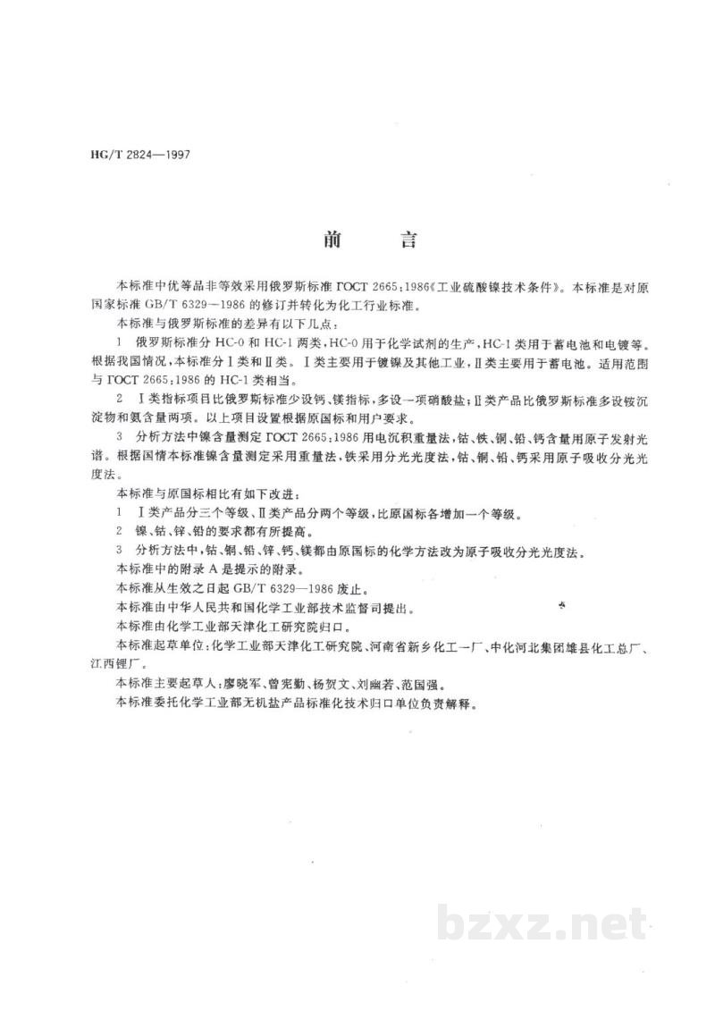HG/T 2824-1997工业硫酸镍 