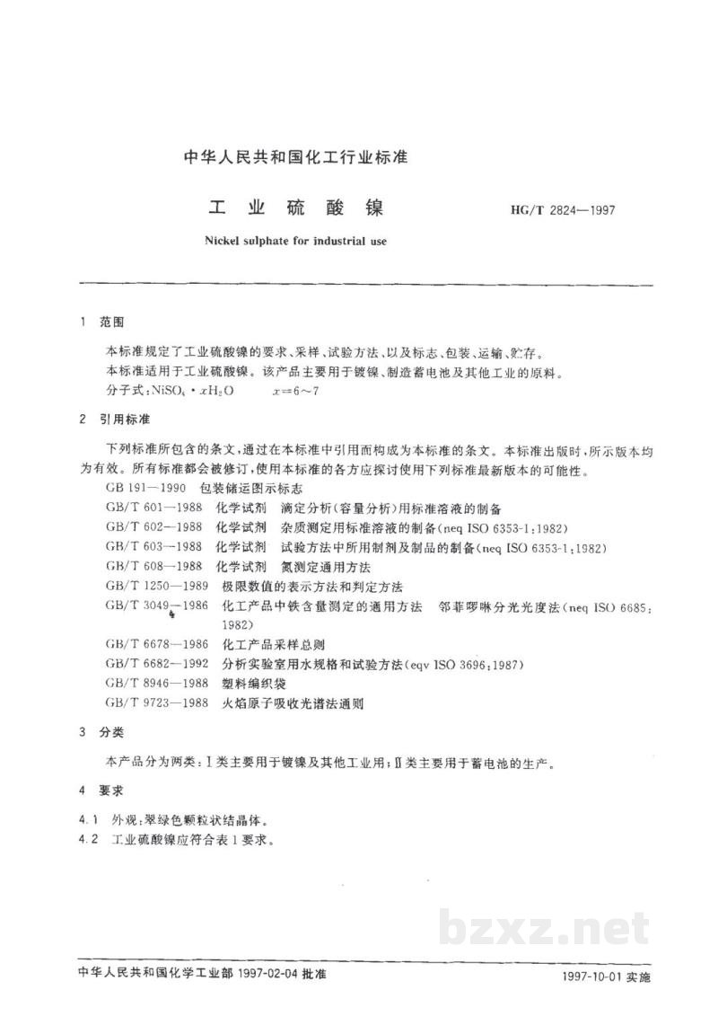 HG/T 2824-1997工业硫酸镍 