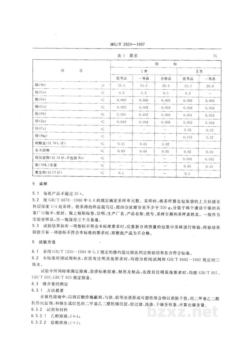 HG/T 2824-1997工业硫酸镍 