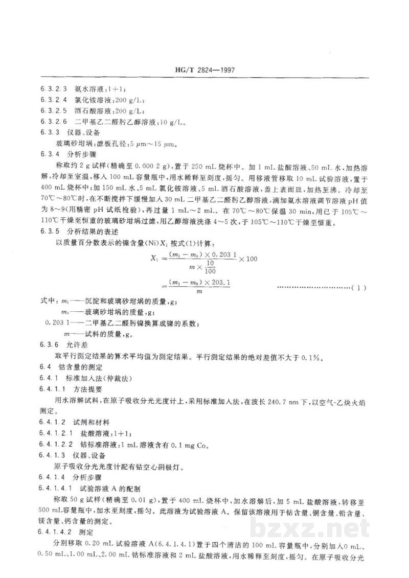 HG/T 2824-1997工业硫酸镍 