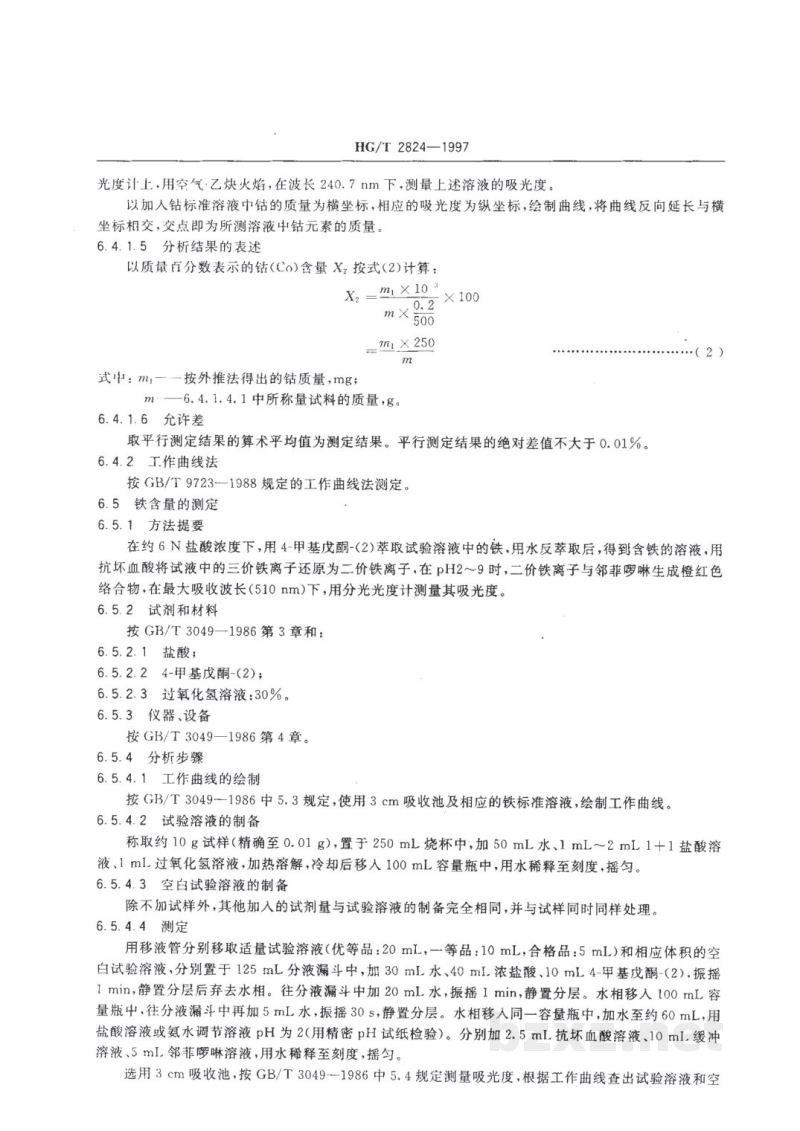 HG/T 2824-1997工业硫酸镍 