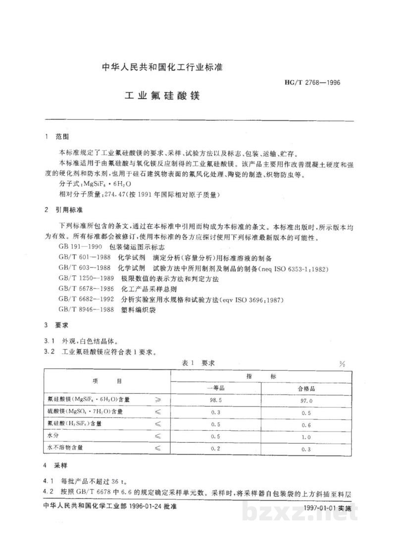 HG/T 2768-1996工业氟硅酸镁 