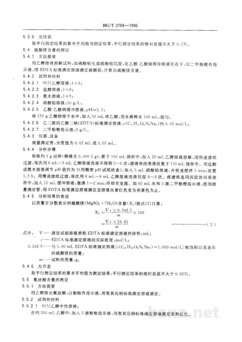 HG/T 2768-1996工业氟硅酸镁 