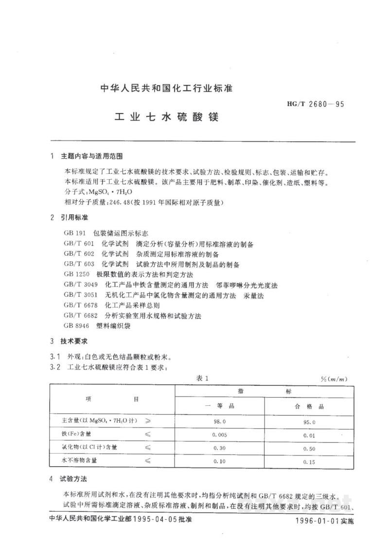 HG/T 2680-1995工业七水硫酸镁 