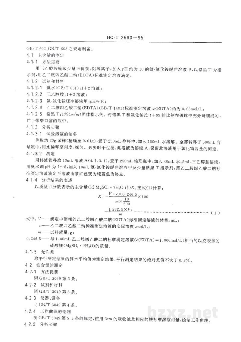 HG/T 2680-1995工业七水硫酸镁 
