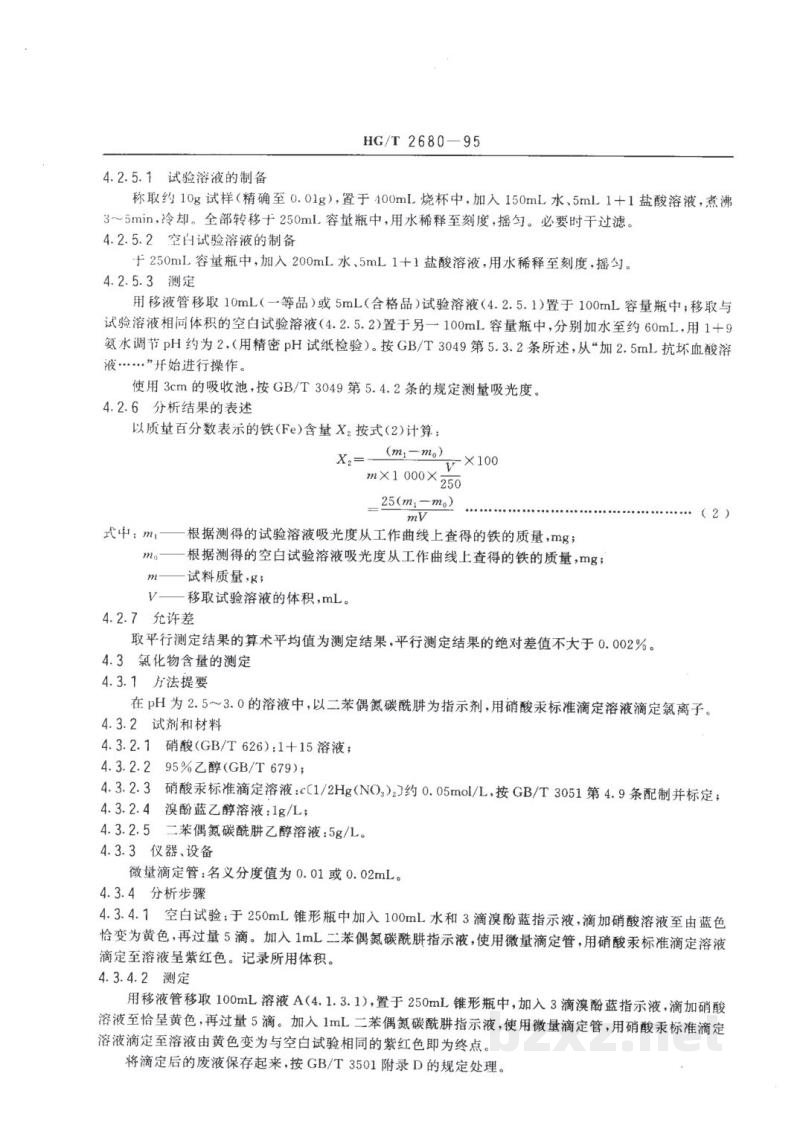 HG/T 2680-1995工业七水硫酸镁 