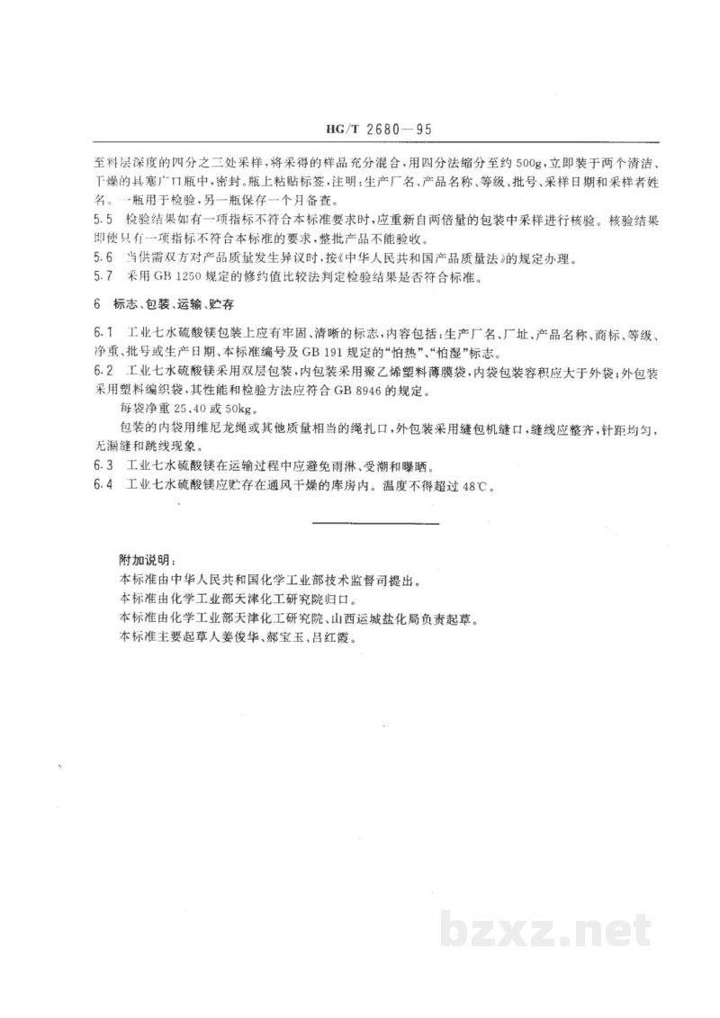 HG/T 2680-1995工业七水硫酸镁 