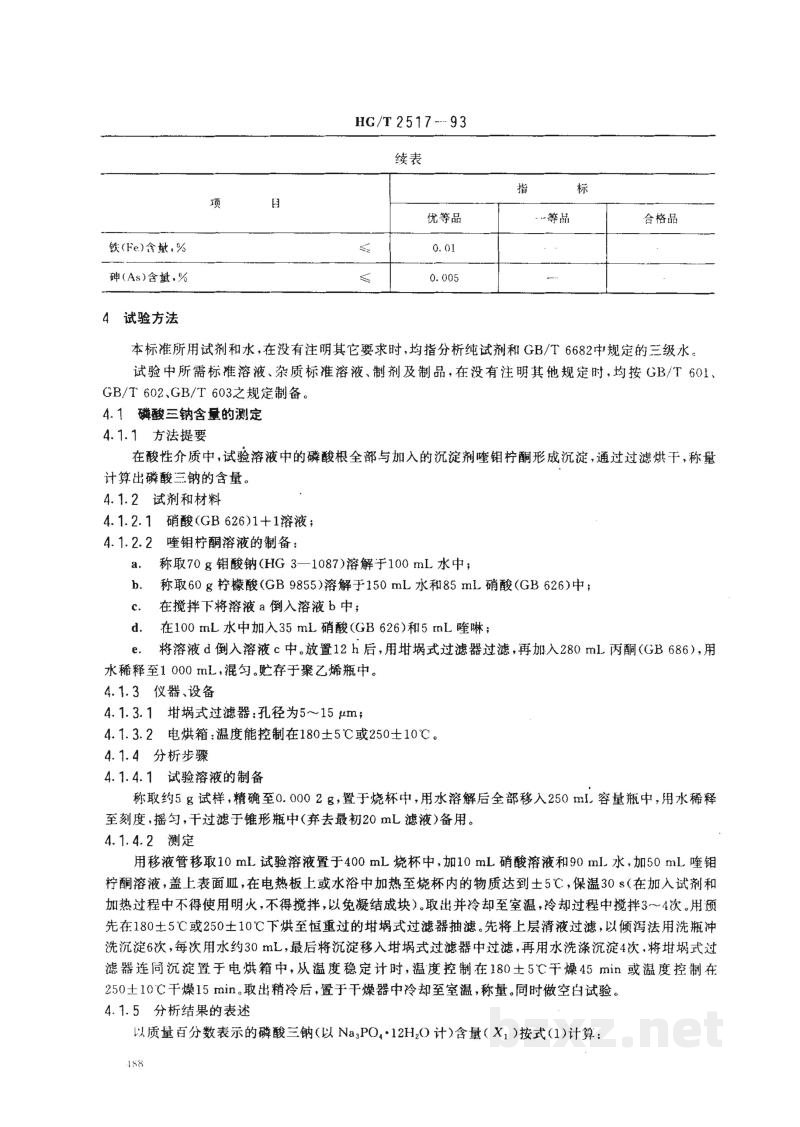 HG/T 2517-1993工业磷酸三钠 