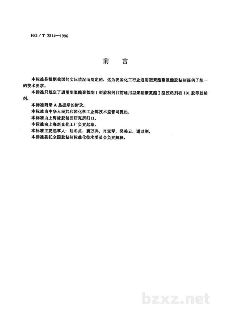 HG/T 2814-1996通用型聚酯聚氨酯胶粘剂 