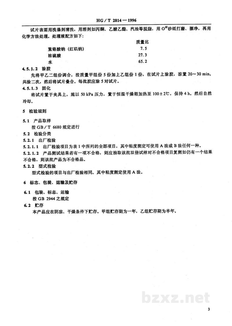 HG/T 2814-1996通用型聚酯聚氨酯胶粘剂 
