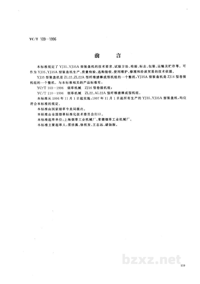 YC/T 109-1996烟草机械 YJ35、YJ35A型装盘机 