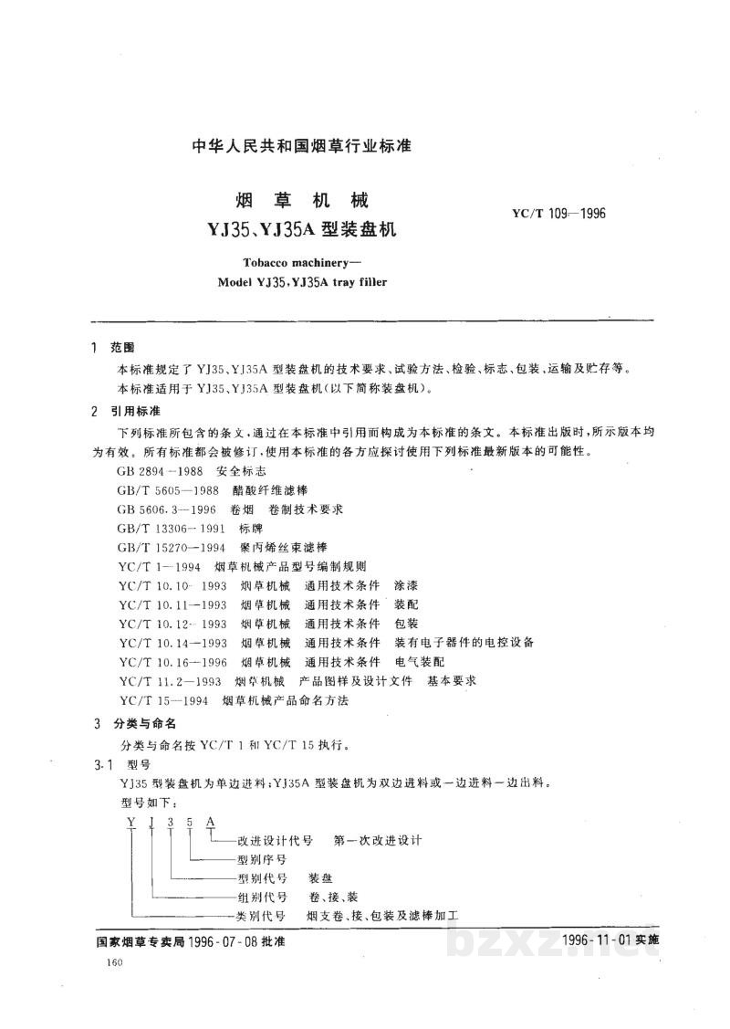 YC/T 109-1996烟草机械 YJ35、YJ35A型装盘机 