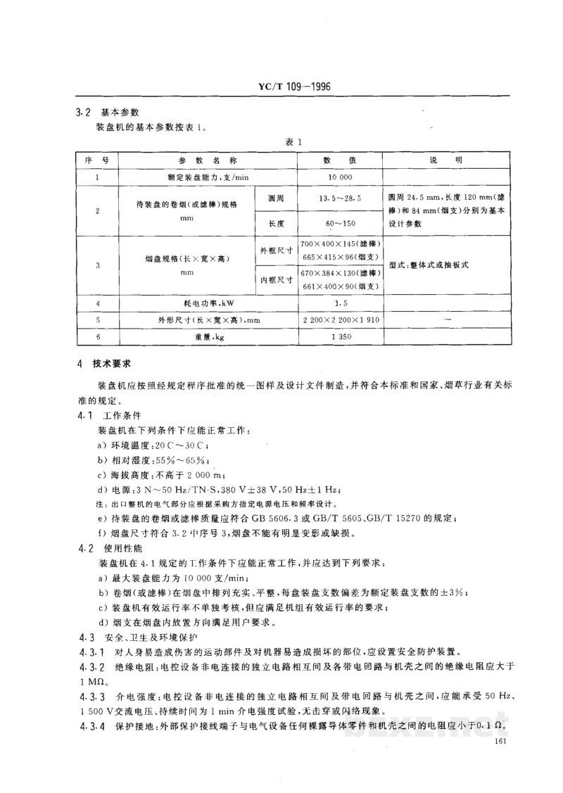 YC/T 109-1996烟草机械 YJ35、YJ35A型装盘机 
