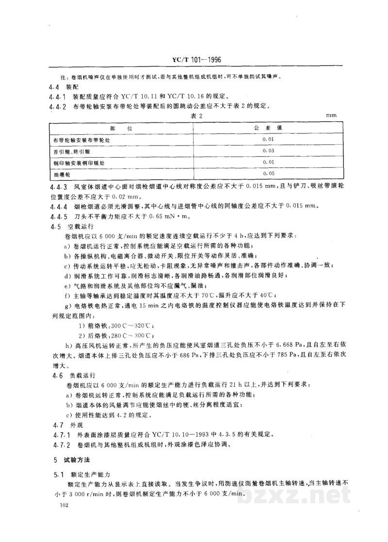 YC/T 101-1996烟草机械 YJ16型卷烟机 