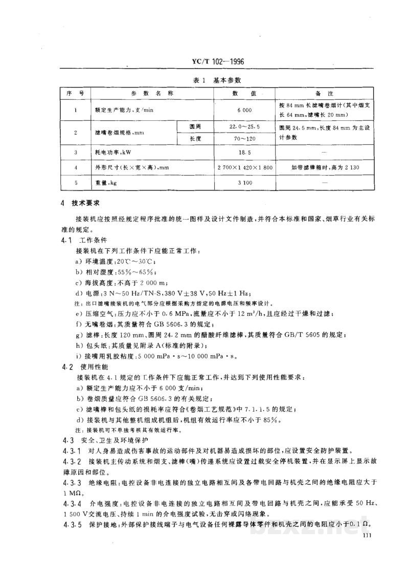 YC/T 102-1996烟草机械 YJ26型滤嘴接装机 