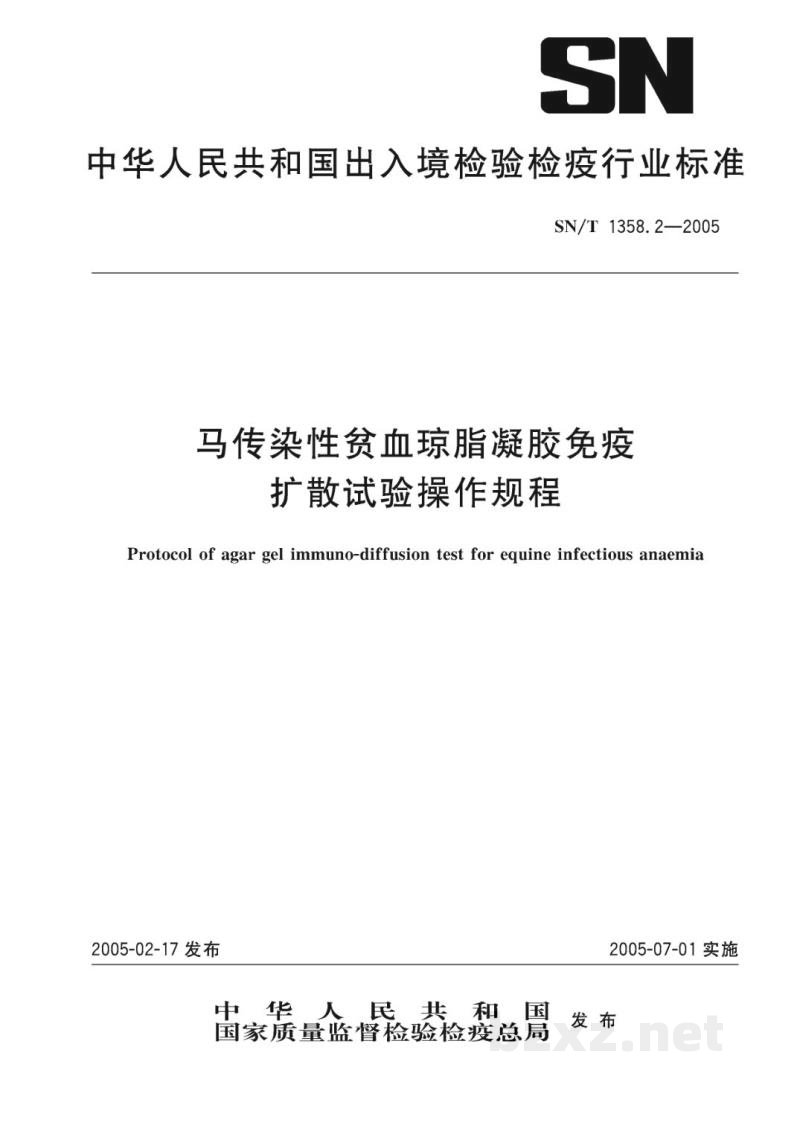 SN/T 1358.2-2005马传染性贫血琼脂凝胶免疫扩散试验操作规程