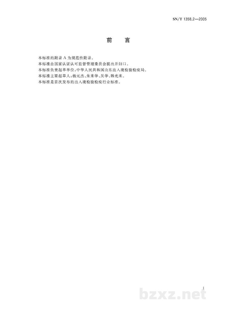 SN/T 1358.2-2005马传染性贫血琼脂凝胶免疫扩散试验操作规程