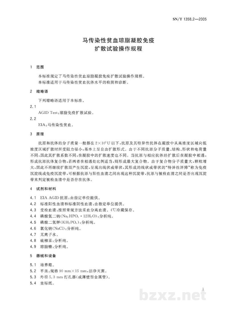 SN/T 1358.2-2005马传染性贫血琼脂凝胶免疫扩散试验操作规程