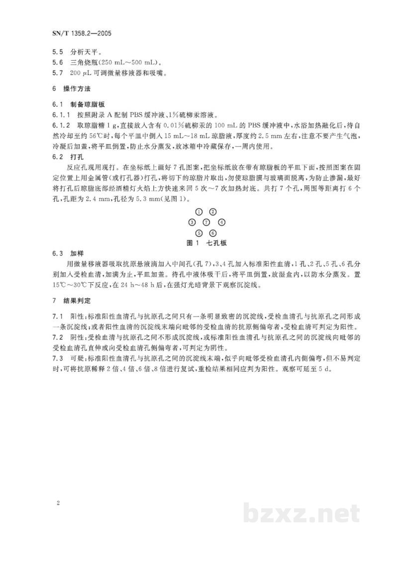 SN/T 1358.2-2005马传染性贫血琼脂凝胶免疫扩散试验操作规程