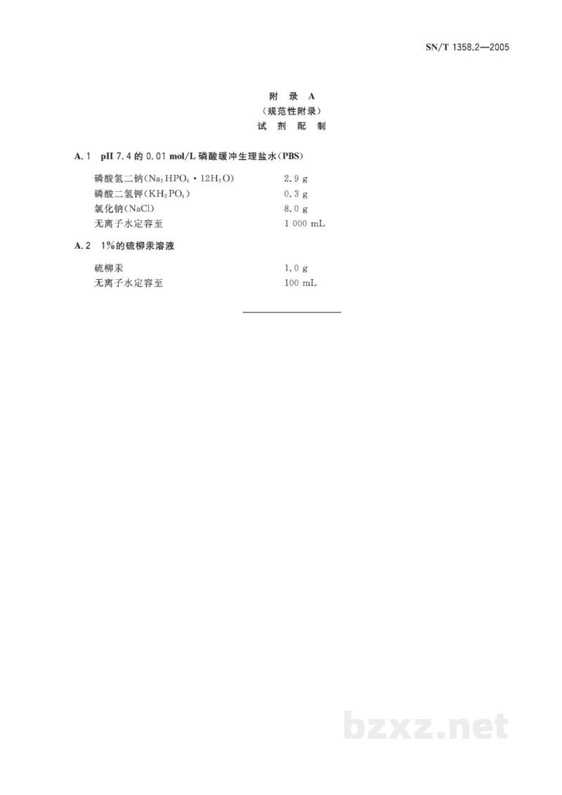 SN/T 1358.2-2005马传染性贫血琼脂凝胶免疫扩散试验操作规程