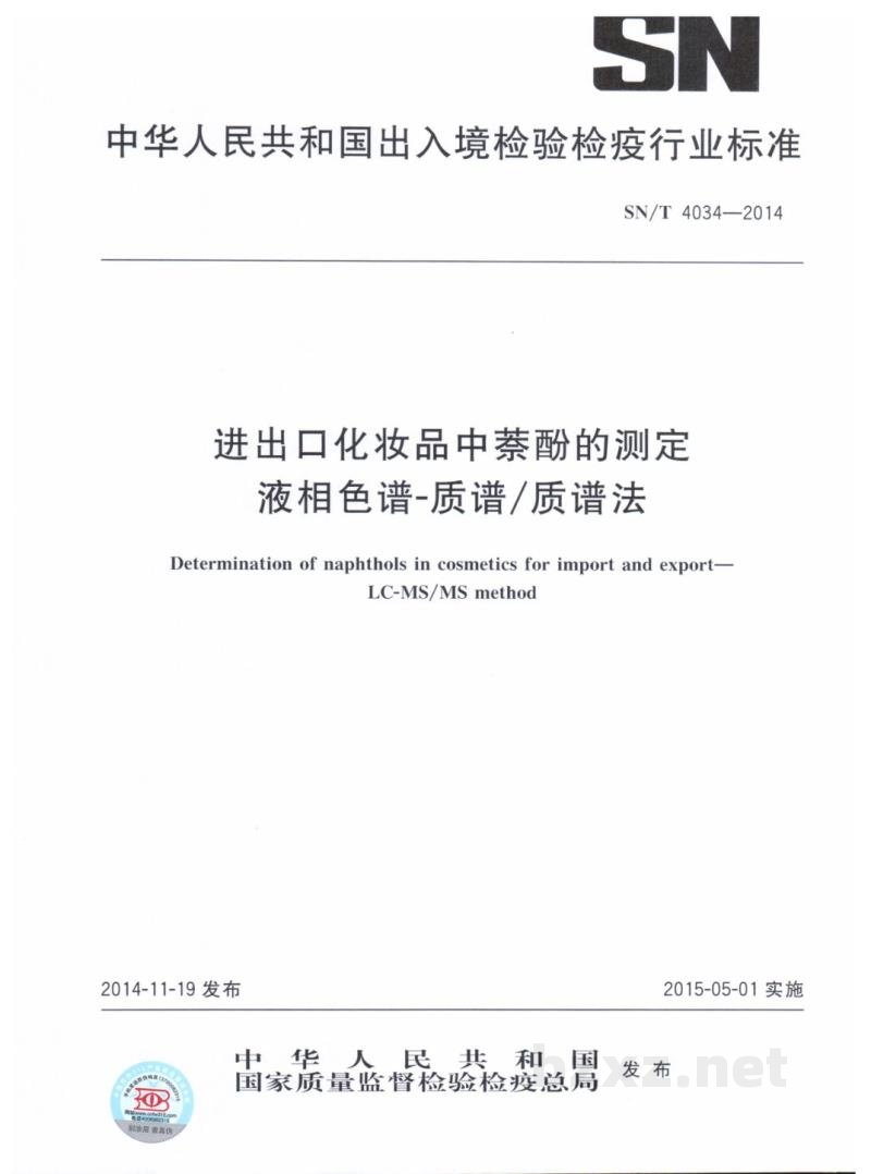 SN/T 4034-2014进出口化妆品中萘酚的测定　液相色谱-质谱/质谱法