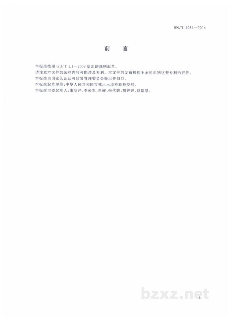 SN/T 4034-2014进出口化妆品中萘酚的测定　液相色谱-质谱/质谱法