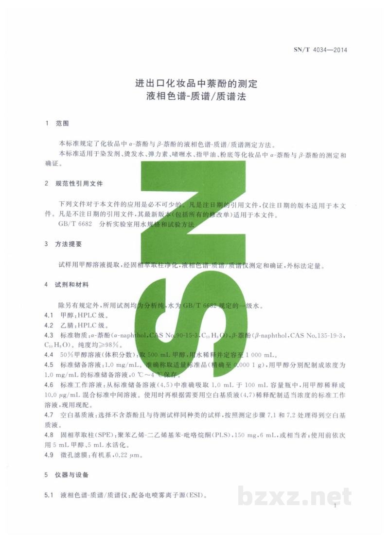 SN/T 4034-2014进出口化妆品中萘酚的测定　液相色谱-质谱/质谱法