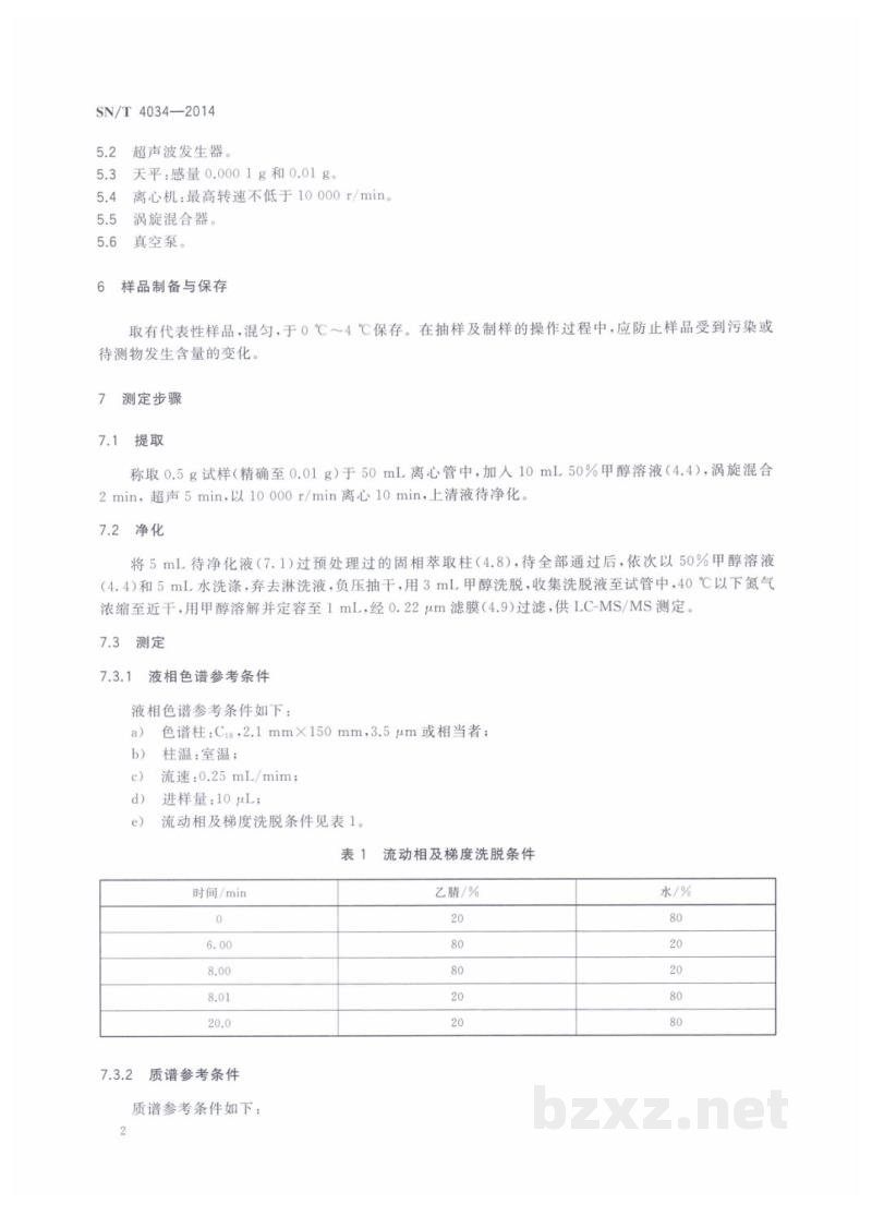 SN/T 4034-2014进出口化妆品中萘酚的测定　液相色谱-质谱/质谱法