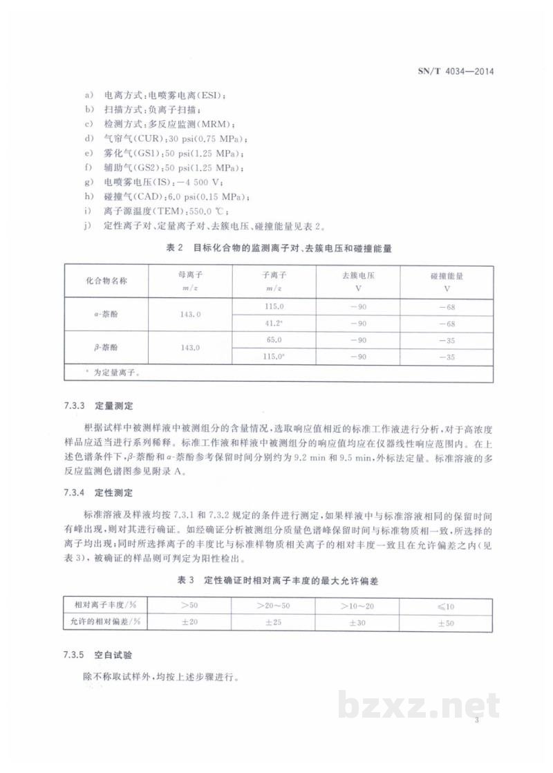 SN/T 4034-2014进出口化妆品中萘酚的测定　液相色谱-质谱/质谱法