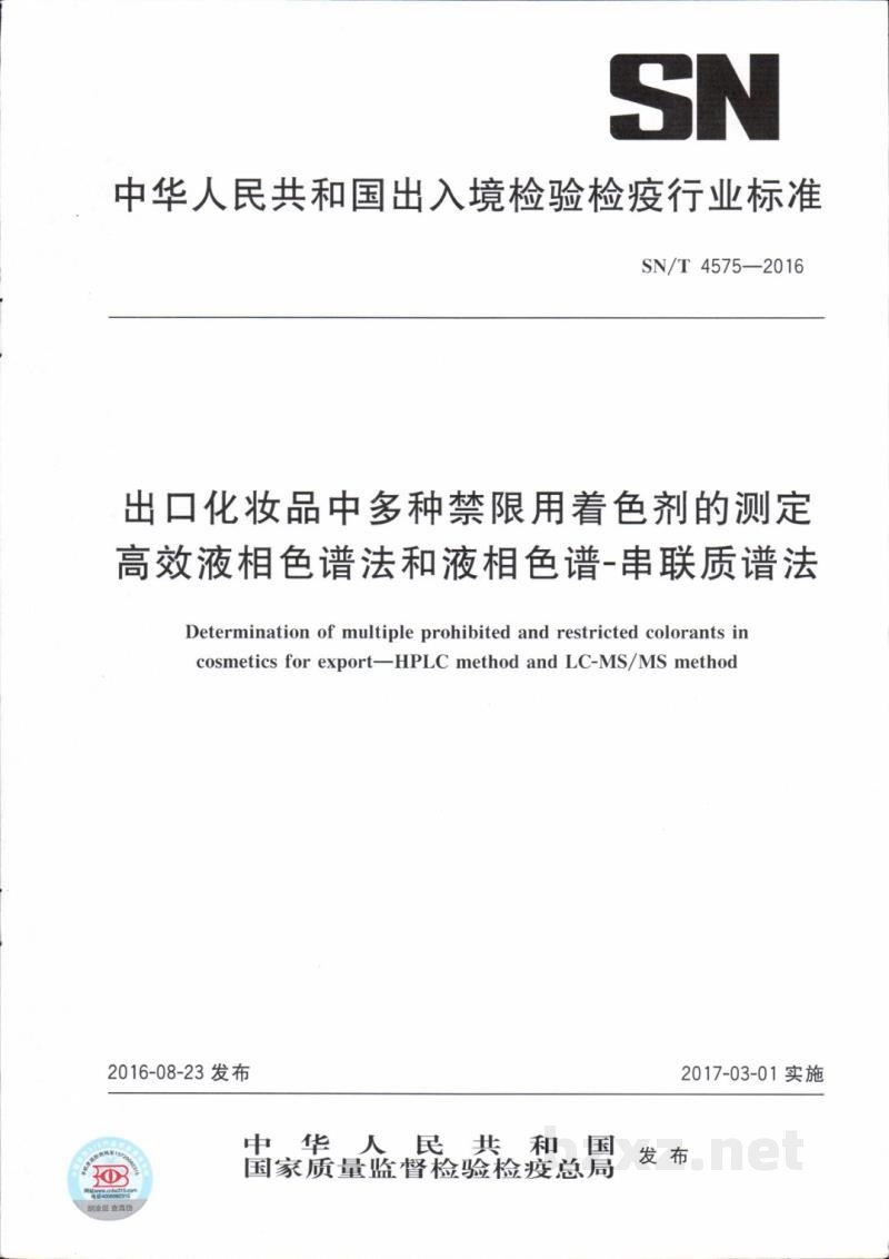 SN/T 4575-2016出口化妆品中多种禁限用着色剂的测定　高效液相色谱法和液相色谱-串联质谱法