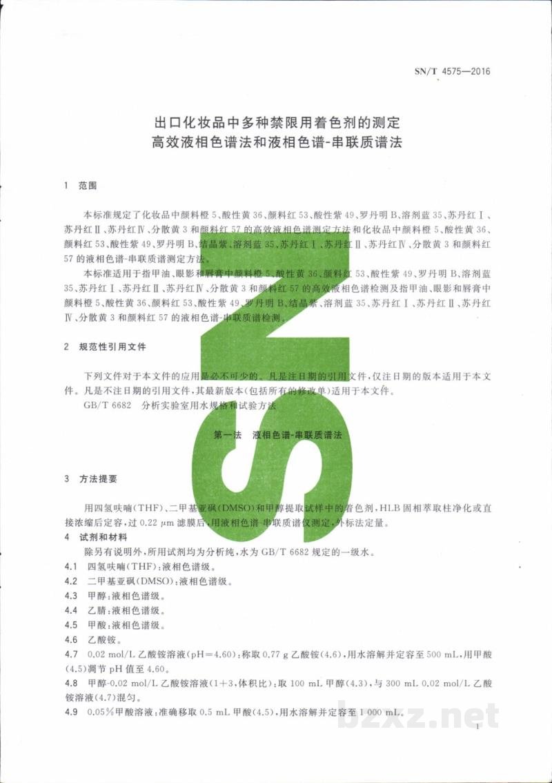 SN/T 4575-2016出口化妆品中多种禁限用着色剂的测定　高效液相色谱法和液相色谱-串联质谱法