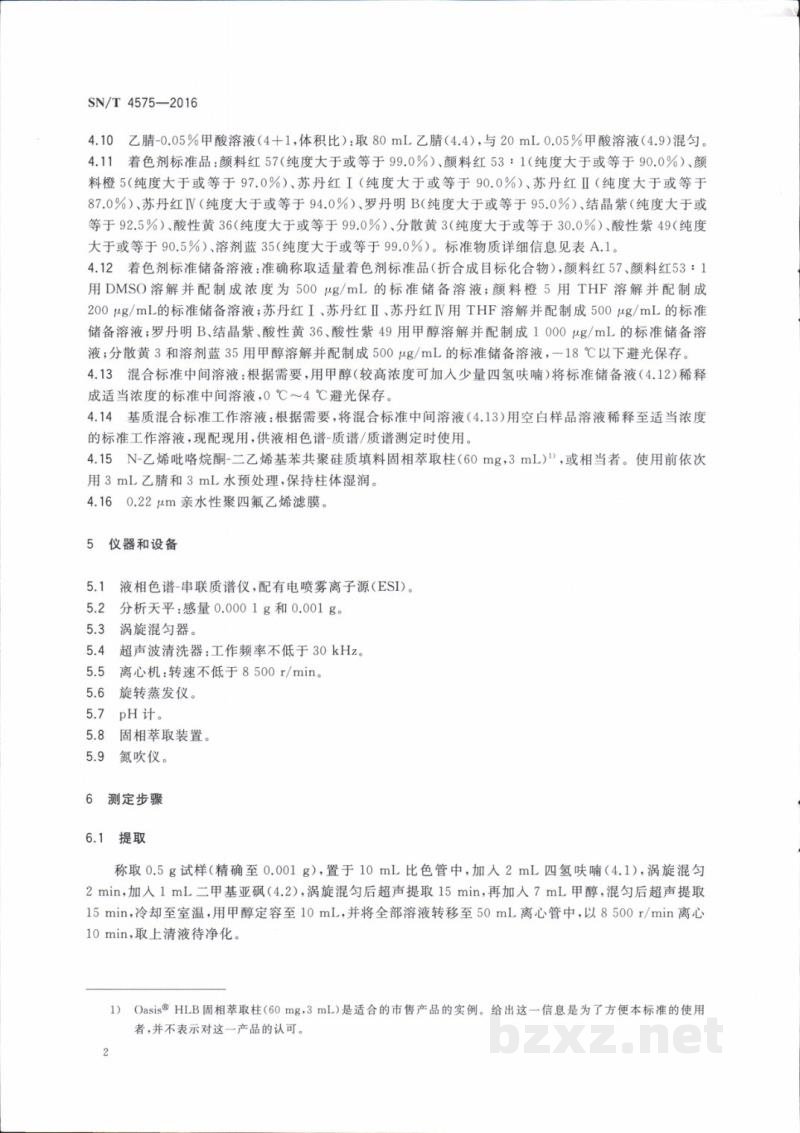 SN/T 4575-2016出口化妆品中多种禁限用着色剂的测定　高效液相色谱法和液相色谱-串联质谱法