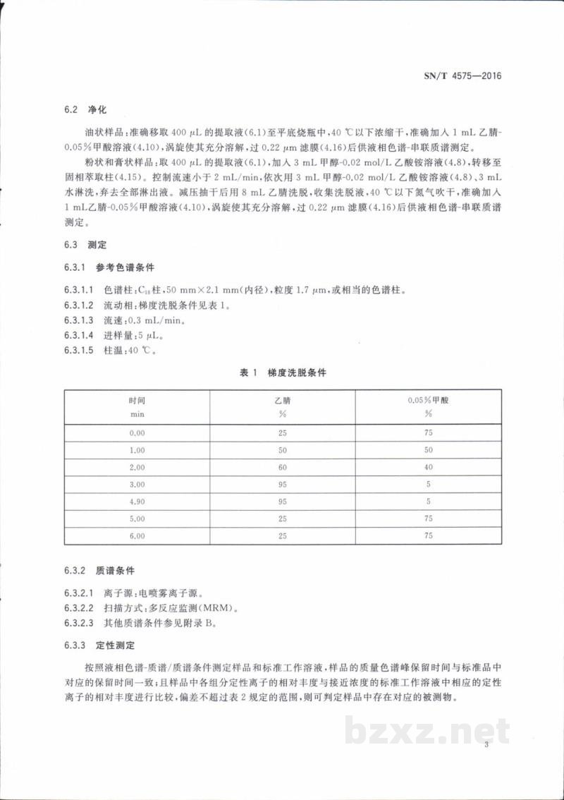 SN/T 4575-2016出口化妆品中多种禁限用着色剂的测定　高效液相色谱法和液相色谱-串联质谱法