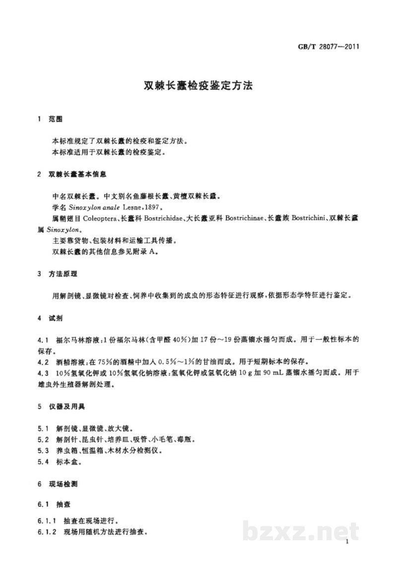 GB/T 28077-2011双棘长蠹检疫鉴定方法