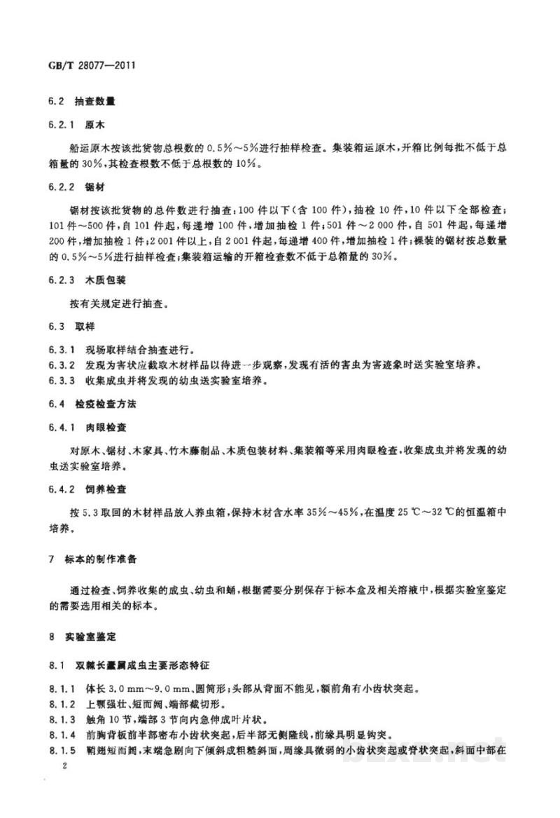 GB/T 28077-2011双棘长蠹检疫鉴定方法