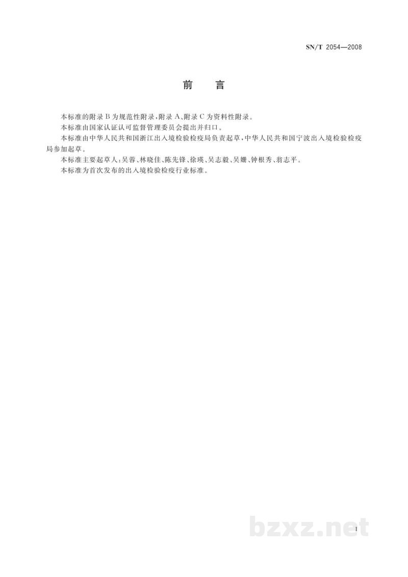 SN/T 2054-2008蔗扁蛾检疫鉴定方法