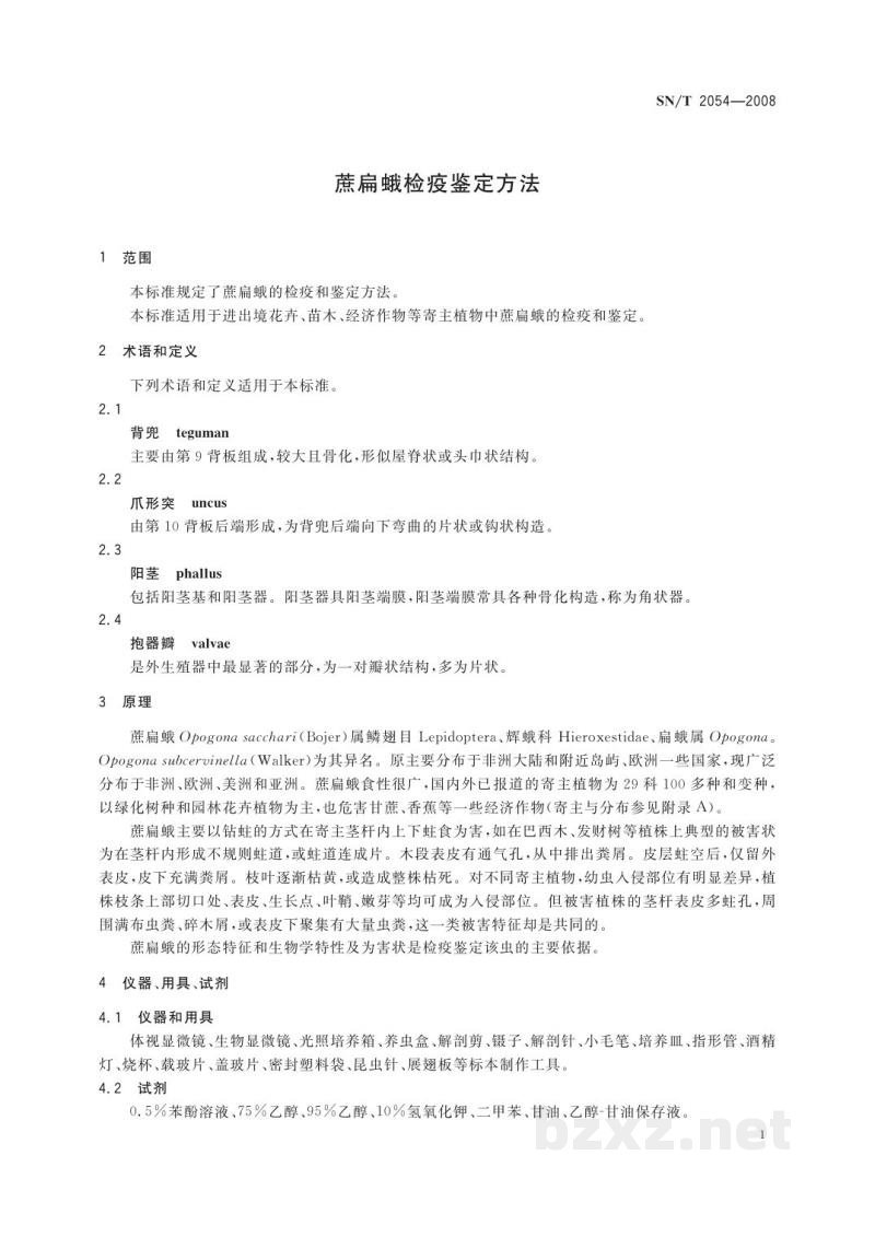 SN/T 2054-2008蔗扁蛾检疫鉴定方法