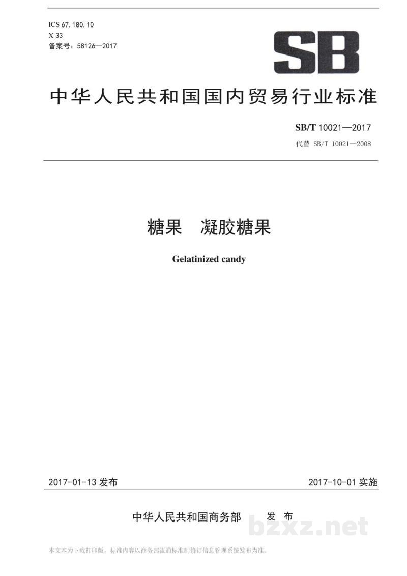 SB/T 10021-2017糖果　凝胶糖果