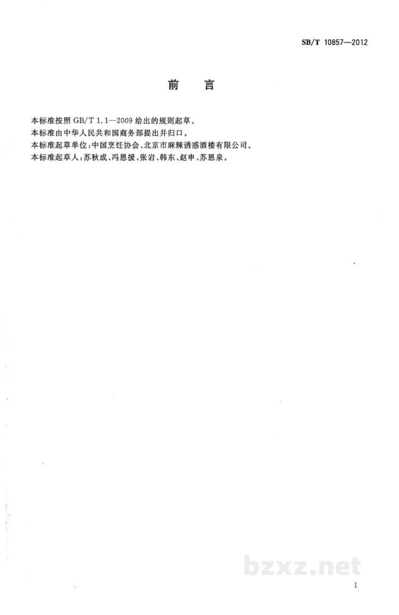 SB/T 10857-2012餐饮配送服务规范