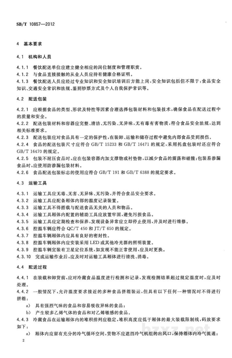 SB/T 10857-2012餐饮配送服务规范