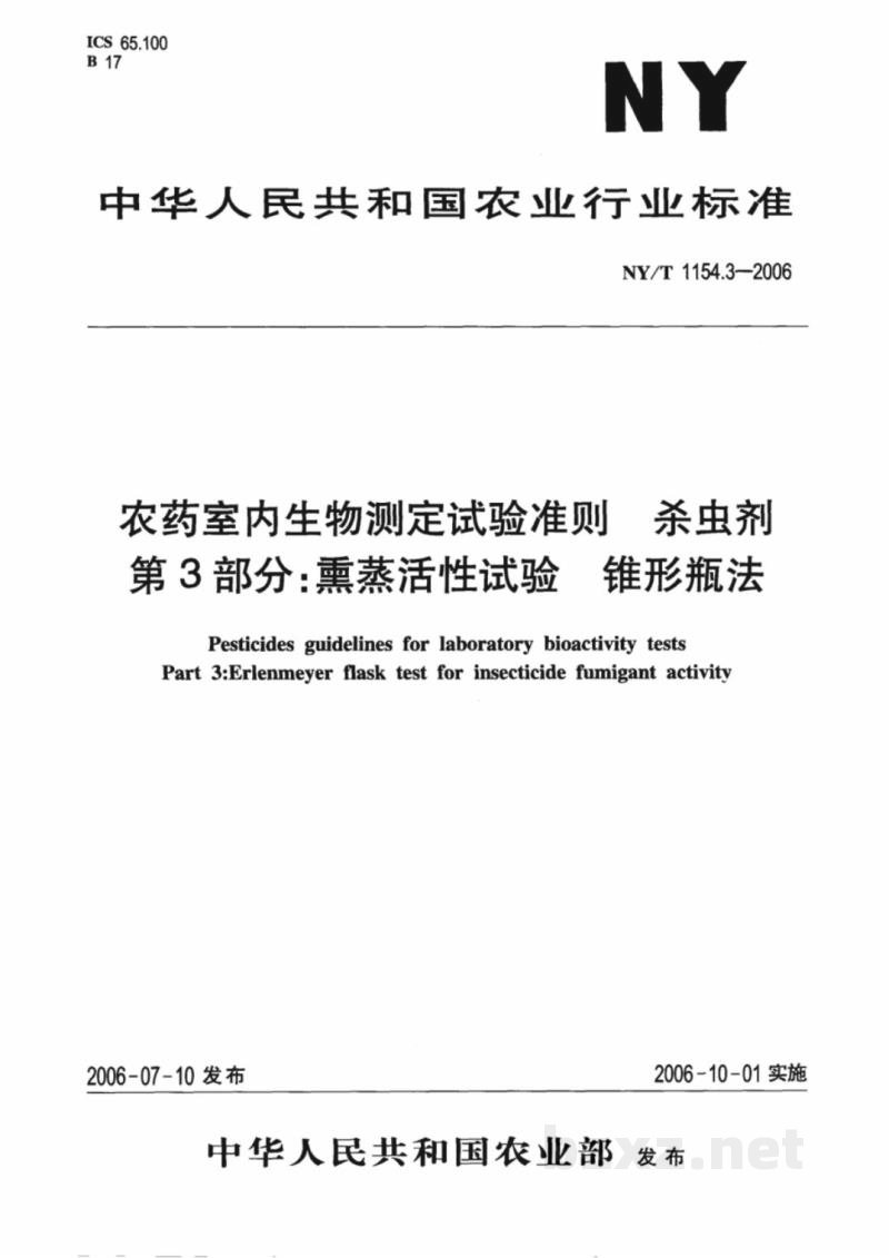 NY/T 1154.3-2006农药室内生物测定试验准则杀虫剂第3部分：熏蒸活性试验锥形瓶法
