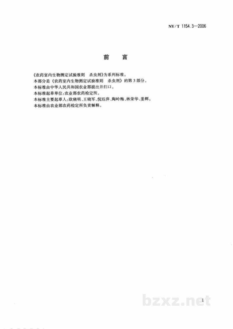 NY/T 1154.3-2006农药室内生物测定试验准则杀虫剂第3部分：熏蒸活性试验锥形瓶法
