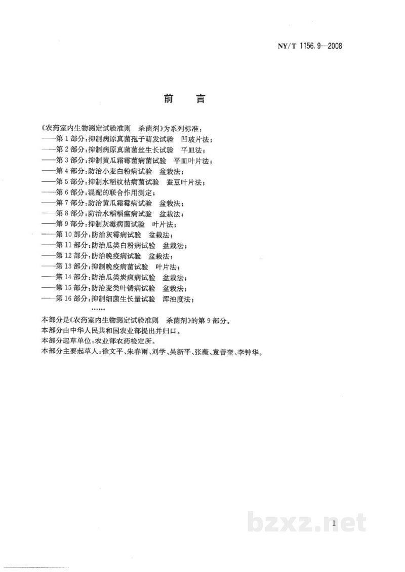 NY/T 1156.9-2008农药室内生物测定试验准则杀菌剂第9部分：抑制灰霉病菌试验叶片法