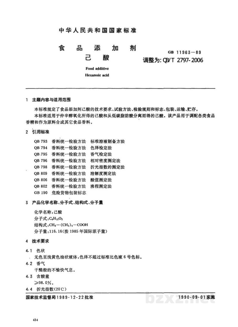 QB/T 2797-2006食品添加剂 己酸 
