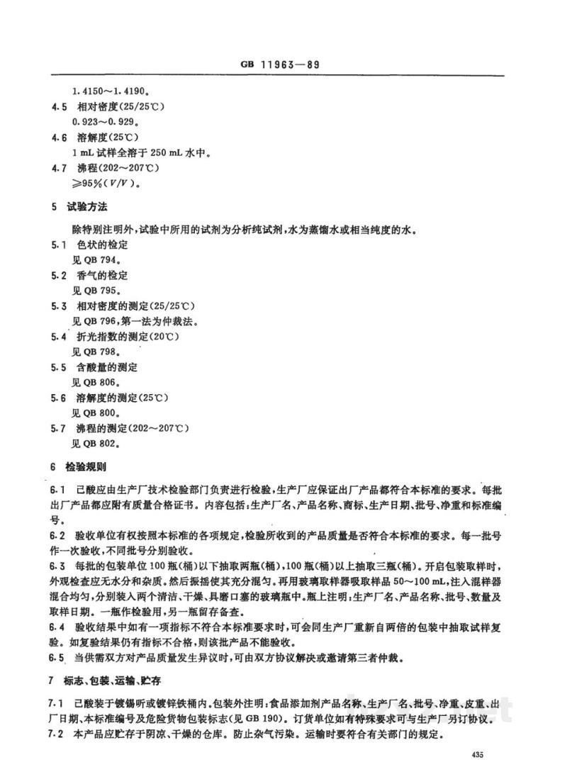 QB/T 2797-2006食品添加剂 己酸 