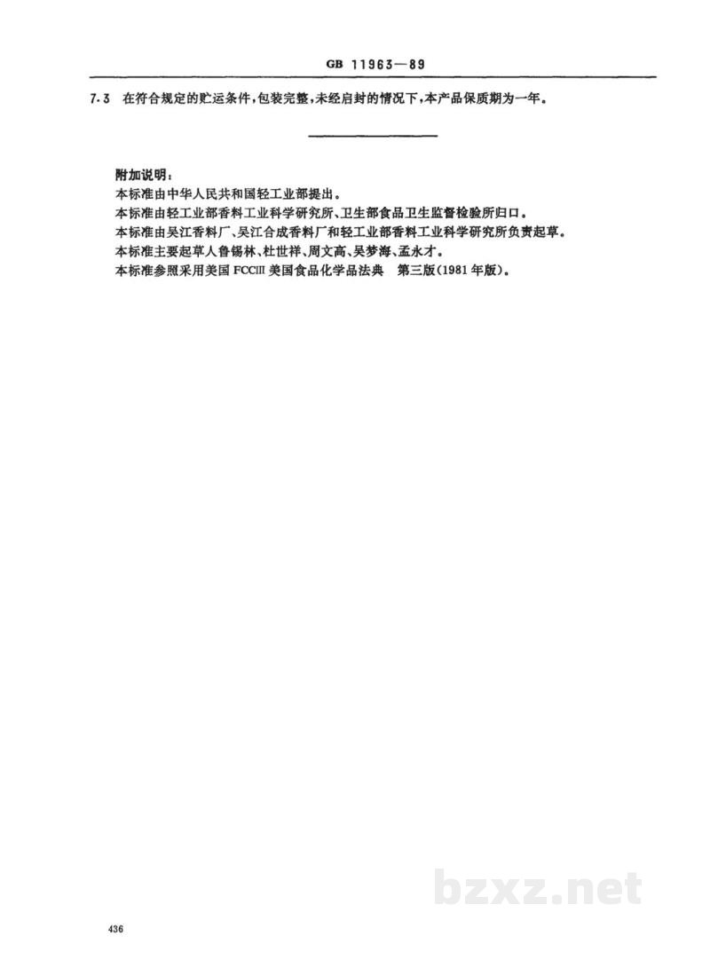 QB/T 2797-2006食品添加剂 己酸 