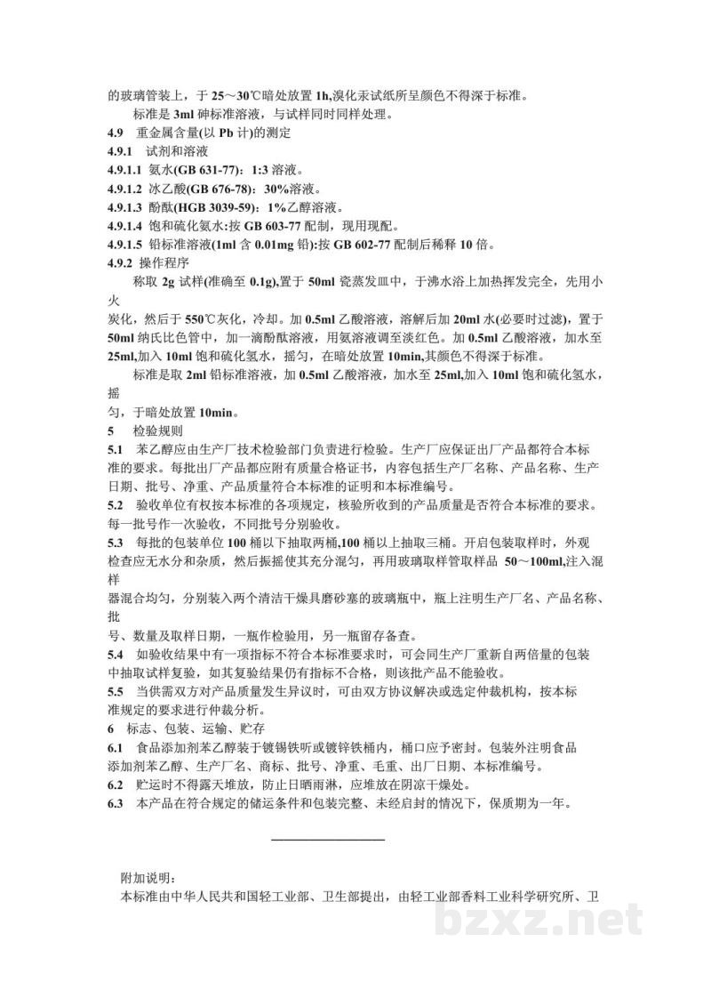 QB/T 3786-1999食品添加剂苯乙醇 